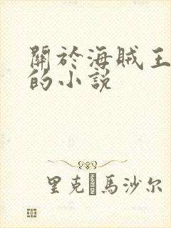 关于海贼王同人的小说