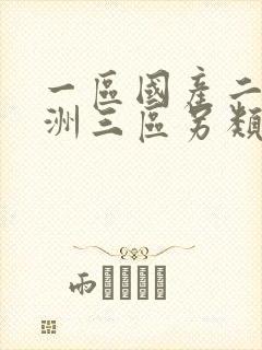 一区国产二区亚洲三区另类