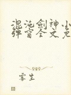 混沌剑神小说无弹窗全文免费阅读