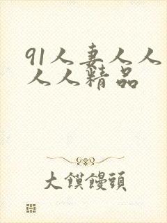 91人妻人人爽人人精品封面