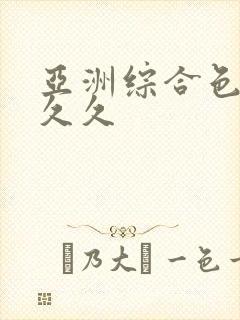 亚洲综合色婷婷久久封面