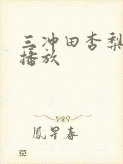 三冲田杏梨在线播放封面