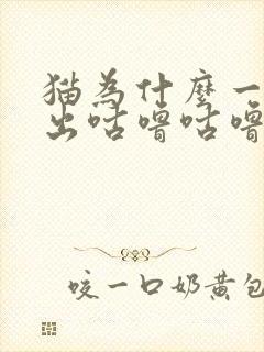 猫为什么一直发出咕噜咕噜的声音