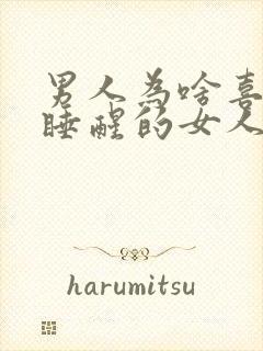 男人为啥喜欢刚睡醒的女人