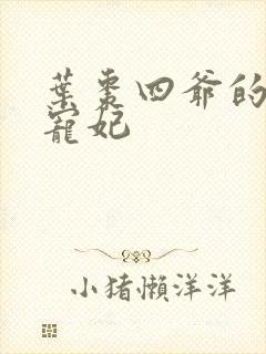 叶枣四爷的心尖宠妃