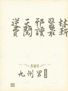 逆天邪医林辰免费阅读最新章节