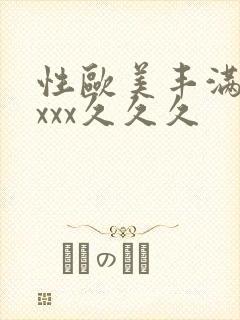 性欧美丰满熟妇xxx久久久