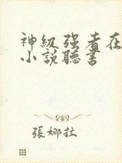 神级强者在都市小说听书