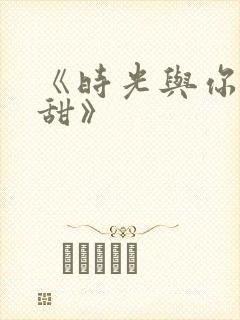 《时光与你都很甜》