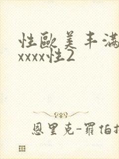 性欧美丰满熟妇xxxx性2