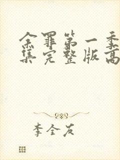 余罪第一季24集完整版高清