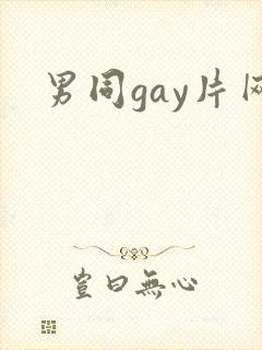 男同gay片网