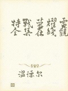 特战荣耀电视剧全集在线观看