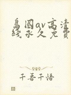 岛国av高清在线永久免费