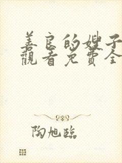 善良的嫂子在线观看免费全集