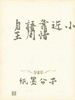 月语靠近小说女主周惜