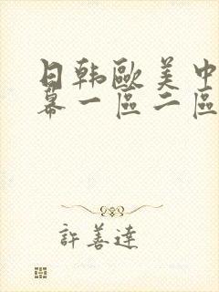 日韩欧美中文字幕一区二区三区