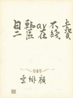 日韩av不卡一二区在线资源