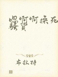 嗯啊啊操死你小骚货