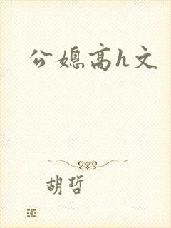 公媳高h文