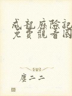 成龙历险记全集免费观看国语版