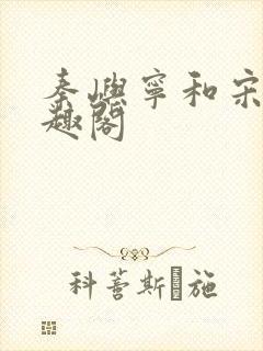 秦屿宁和宋涵笔趣阁