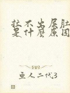 拉不出屎肚子疼是什么原因