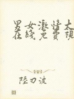 男女激情大尺度在线免费视频