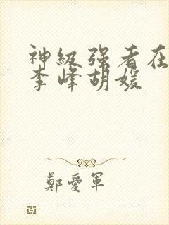 神级强者在都市李峰胡媛封面