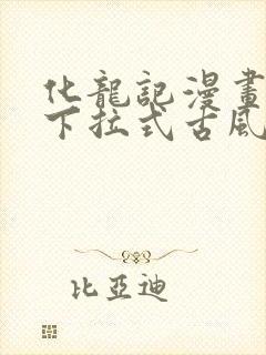 化龙记漫画免费下拉式古风漫画网