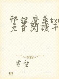 邪银魔尊txt免费阅读千面兰