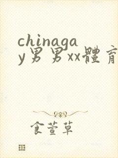 chinagay男男xx体育生