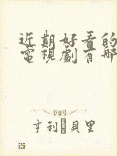 近期好看的悬疑电视剧有哪些推荐