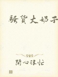 骚货大奶子小说