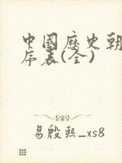 中国历史朝代顺序表(全)