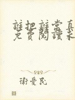 谁把谁当真全文免费阅读未删减封面