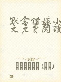 默念错嫁小说全文免费阅读