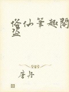 俗仙笔趣阁无防盗