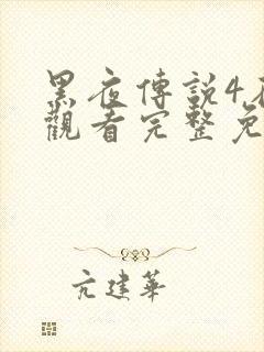 黑夜传说4在线观看完整免费高清封面