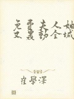 免费夫人她马甲又轰动全城了小说