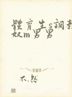 体育生s调教贱奴m男男