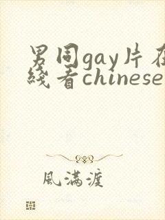 男同gay片在线看chinese