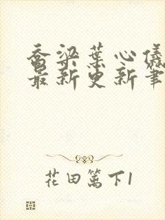 乔梁叶心仪超前最新更新笔趣阁