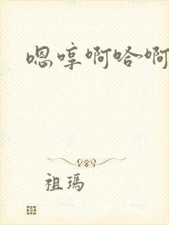 嗯哼啊哈啊啊啊