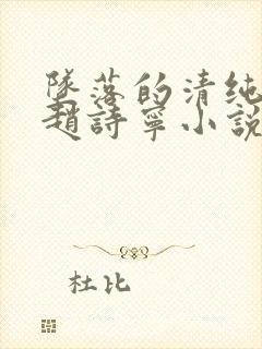 坠落的清纯校花赵诗宁小说