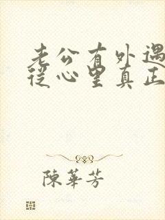 老公有外遇如何从心里真正的原谅