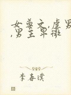 女尊文,虐男主,男主卑微