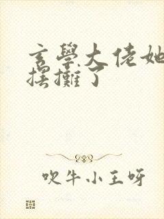 玄学大佬她又去摆摊了