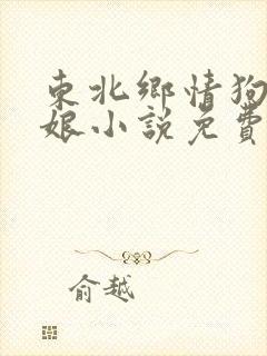 东北乡情狗儿和娘小说免费阅读