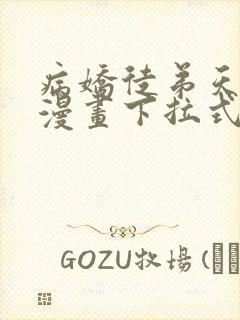 病娇徒弟天天哄漫画下拉式